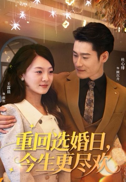 重回选婚日，今生更尽欢（62集）杜心绯＆王霖晨 高清完整版